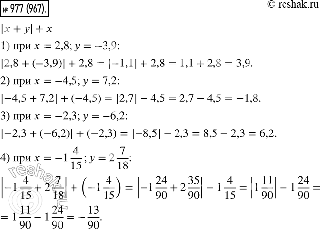 Изображение 977. Найдите значение выражения |х + у| + х, если:1) х= 2,8, у = -3,9;	2) х = -4,5, у = 7,2;	3) х = -2,3, у = -0,2;4) x = -1*4/15, у = 2*7/18....