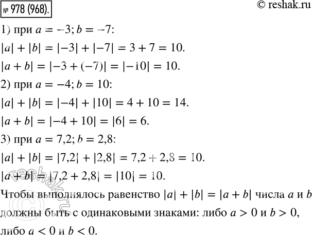 Изображение 978. Найдите значения выражений |а| + |b| и |а + b|, если:1) а = -3, b = -7;	2) а = -4, b = 10;	3) а = 7,2, b = 2,8.Какими должны быть числа а и b, чтобы...
