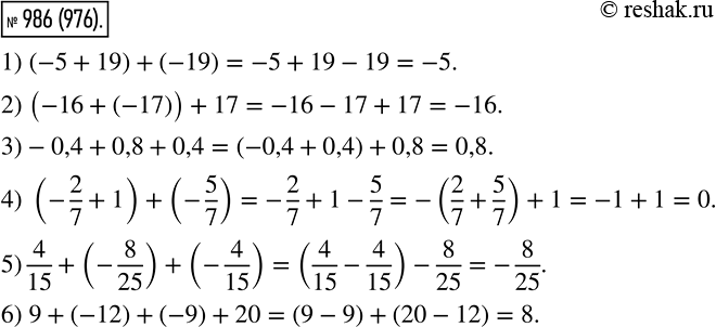 Изображение 986. Вычислите, используя свойства сложения:1) (-5+19)+ (-19);2) (-16+ (-17)) + 17;3) -0,4 + 0,8 + 0,4;4) (-2/7 + 1) + (-5/7);5) 4/15 + (-8/25) + (-4/15);6)...