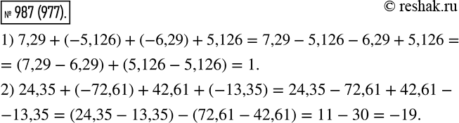 Изображение 987. Выполните сложение, выбирая удобный порядок вычислений:1) 7,29 + (-5,126) + (-6,29) + 5,126;2) 24,35 + (-72,61) + 42,61 +...