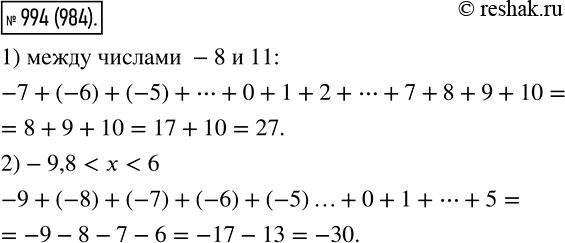 Изображение 994. Найдите сумму всех целых чисел:1) расположенных на координатной прямой между числами -8 и 11;2) удовлетворяющих неравенству -9.8 < х <...