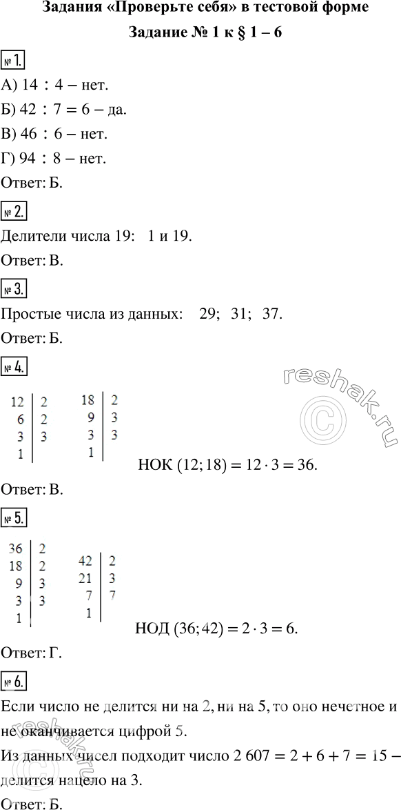 Изображение 1. В какой паре чисел первое число является делителем второго?А) 4 и 14	Б) 7 и 12	В) 6 и 46	Г) 8 и 942. Сколько делителей имеет число 19?А) ни одного...
