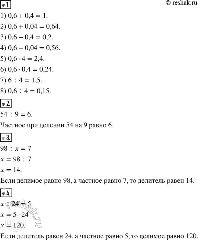 Изображение 1 Вычислите:1) 0,6 + 0,4:2) 0.6 + 0,04;3) 0,6 - 0,4;4) 0,6 - 0,04;5) 0,6 * 4;6) 0,6 * 0,4;7) 6 : 4;8) 0.6 : 4.2 Чему равно частное при делении 54 на...