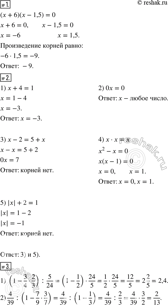 Изображение 1 Найдите произведение корней уравнения (х + 6)(x - 1,5) = 0.2 Какие из данных уравнений не имеют корней:1) х + 4 = 1;	2) 0x = 0;	3) х — 2 = 5 + x;4) х * х =...