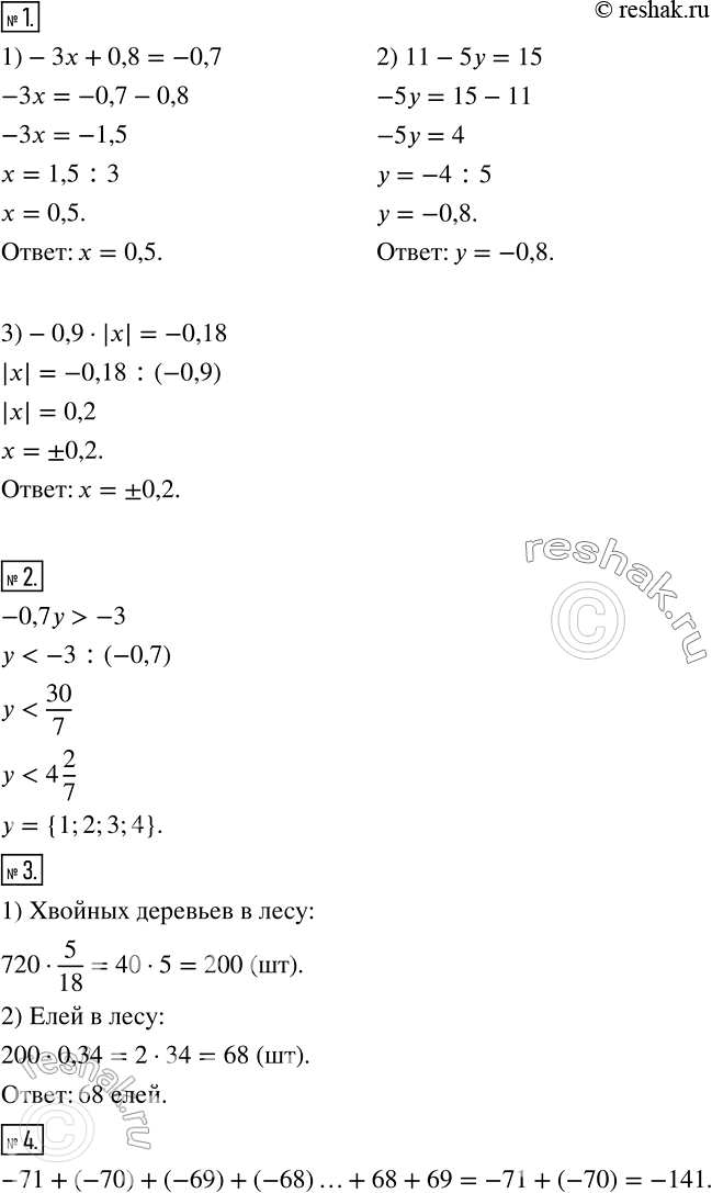 Изображение 1 Решите уравнение: 1) -Зх + 0,8 = -0,7;2) 11 - 5у - 15;3) -0,9 * |x| =-0,18.2 При каких целых положительных значениях у верно неравенство -0,7у > -3?3 В...