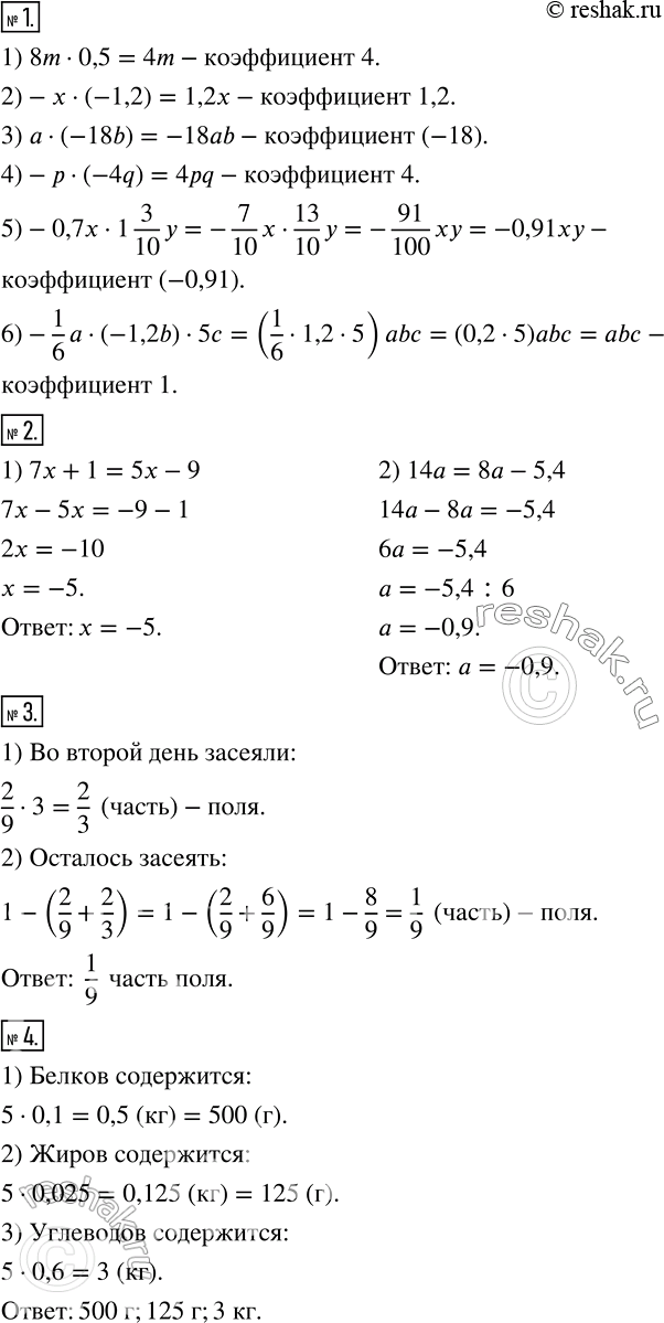 Изображение 1 Найдите коэффициент выражения:1) 8m * 0,5;2) -x * (-1,2);3) a * (-18b);4) -p * (-4q);5) -0,7x * 1*3/10*y;6) -1/6*a * (-1,2b) * 5c. 2 Решите уравнение:...
