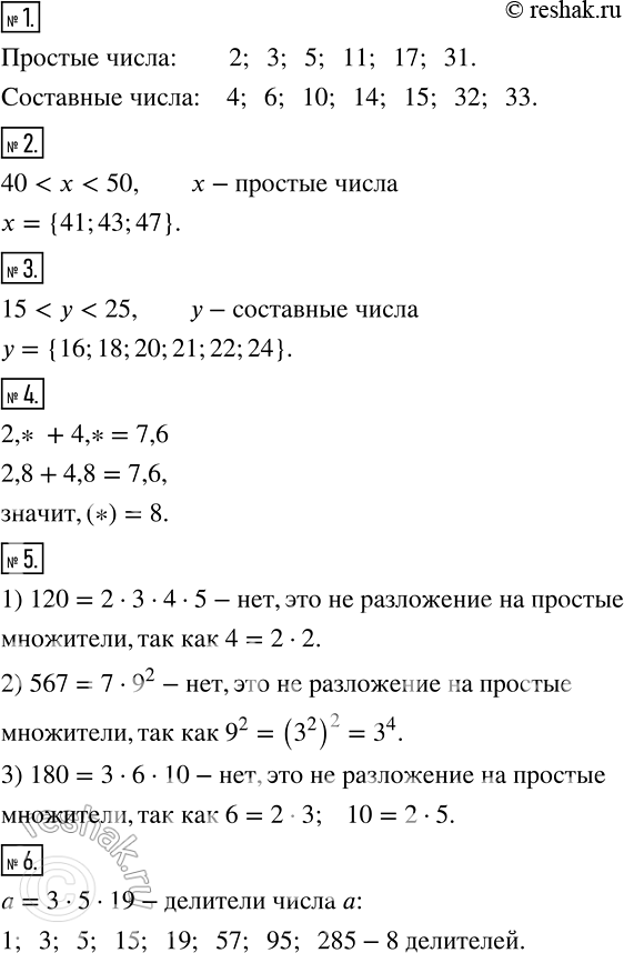 Изображение 1 Какие из чисел 1, 2, 3, 4, 5, 6, 10, 11, 14, 15, 17, 31, 32, 33 являются простыми, а какие — составными?2 Назовите все простые значения х, при которых будет верным...