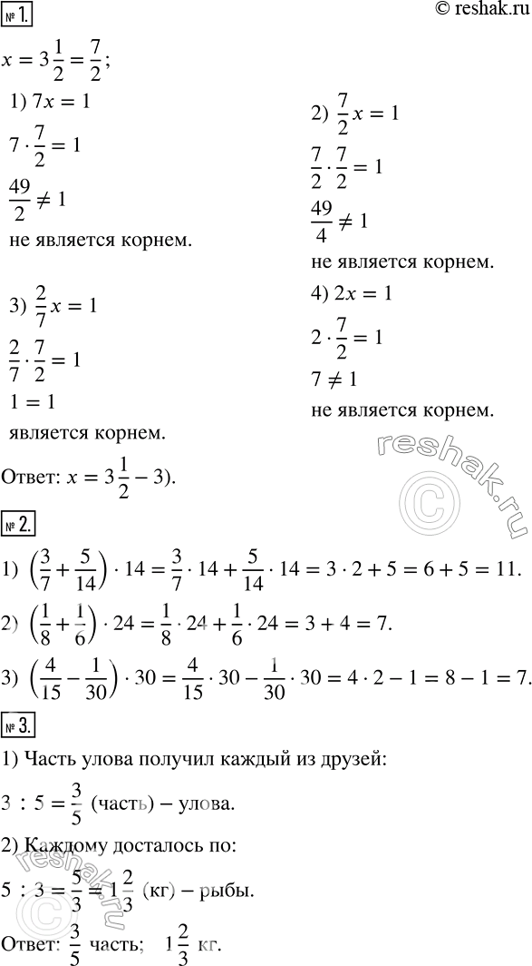 Изображение 1 Корнем какого из данных уравнений является число 3*1/2:1) 7х= 1;2) 7/2 *x = 1;3) 2/7* x = 1;4) 2x = 1?2 Вычислите, используя распределительное свойство...