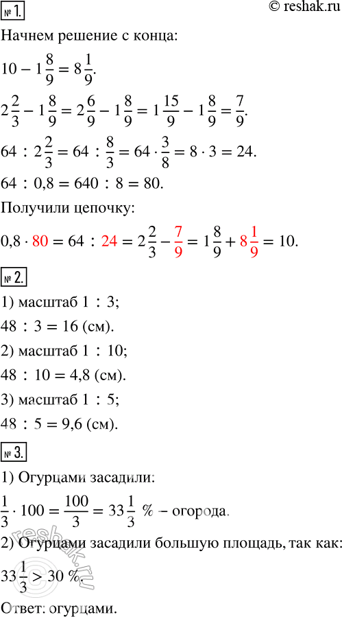Изображение 1 Найдите числа, которых не хватает в цепочке вычислений:0,8 * 64 : 2*2/3 - 1*8/9 + 102 Длина прямоугольника равна 48 см. Какой будет сто длина на чертеже,...