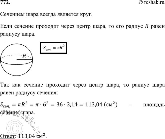 Площадь сечение шара равна