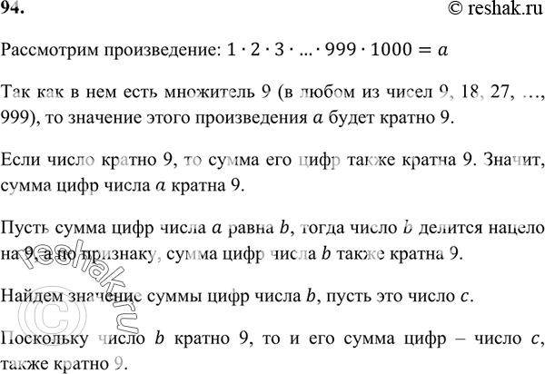 Упр 94 6 класс ладыженская. Сначала Вычислите сумму цифр числа равного произведению 1 2 3 999 1000. Математика 6 класс упр 94. Сумма цифр равна произведению это как. Числа которые в результате произведения равн 36.