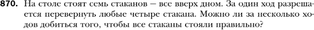 На столе стоят 6 стаканов первые три пустые а последние три наполнены