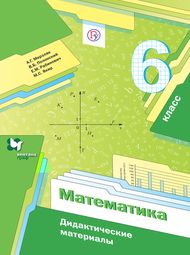 Изображение Решебник по математике Дидактические материалы Мерзляк Полонский 6 класс