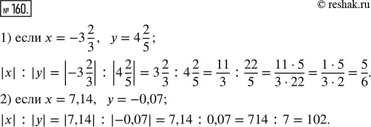  160.    || : ||, :1) x = -3 2/3, y = 4 2/5;    2) x = 7,14, y =...