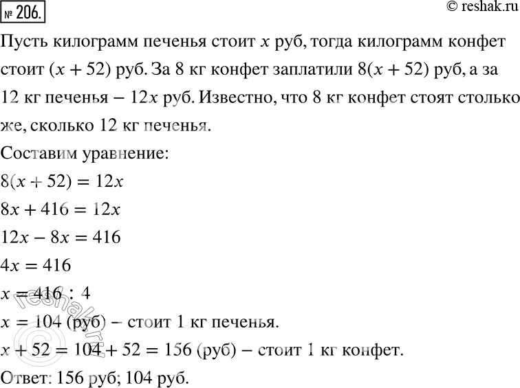 Килограмм конфет дороже печенья на 52 рубля. Математика 6 класс Мерзляк номер 1200. У Васи с Машей было поровну денег. Вариант 211 математика. Номер 1303 по математике 6 класс.