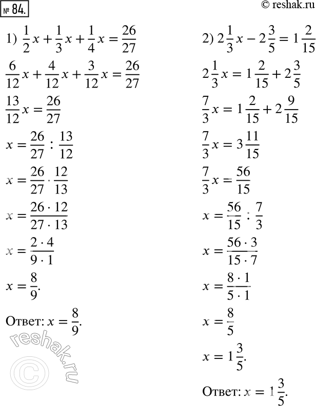  84.  :1) 1/2 x + 1/3 x + 1/4 x = 26/27;     3) 4 5/12 - 5 3/5 x = 2 2/3;2) 2 1/3 x - 2 3//5 = 1 2/15;         4) 5/18 x + 2 1/2 = 10...