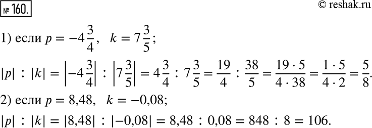  160.    || : |k| :1)  = -4 3/4, k = 7 3/5;     2)  = 8,48, k =...