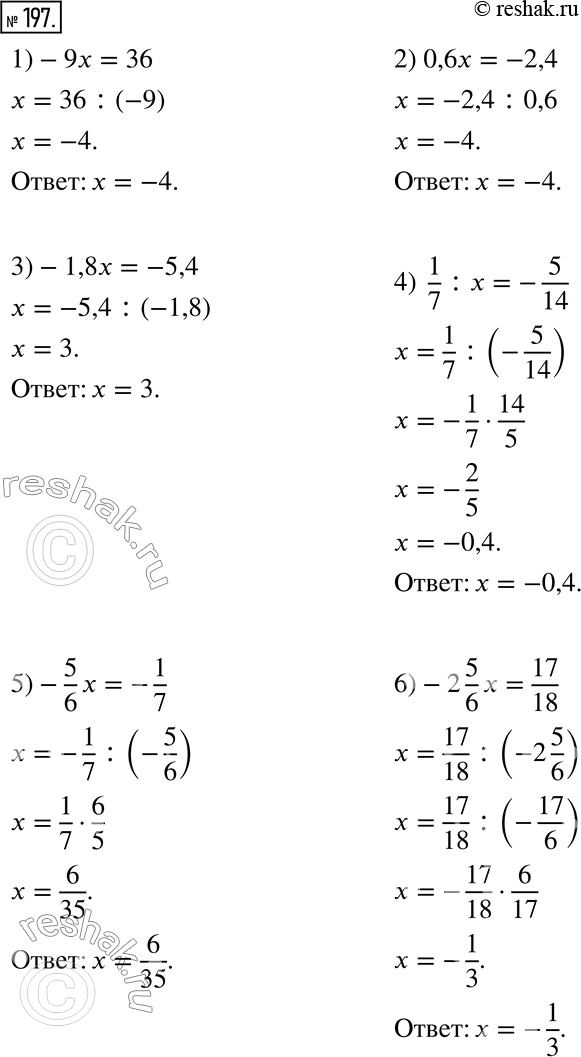  197.  :1) -9x = 36;      3) -1,8x = -5,4;      5) -5/6 x = -1/7;2) 0,6x = -2,4;   4) 1/7 : x = -5/14;   6) -2 5/6 x =...