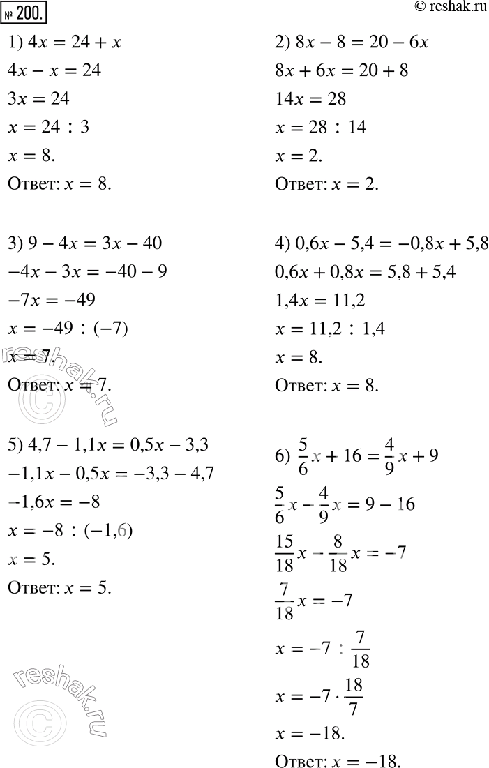  200.  :1) 4x = 24 + x; 2) 8x - 8 = 20 - 6x; 3) 9 - 4x = 3x - 40; 4) 0,6x - 5,4 = -0,8x + 5,8; 5) 4,7 - 1,1x = 0,5x - 3,3; 6) 5/6 x + 16 = 4/9...