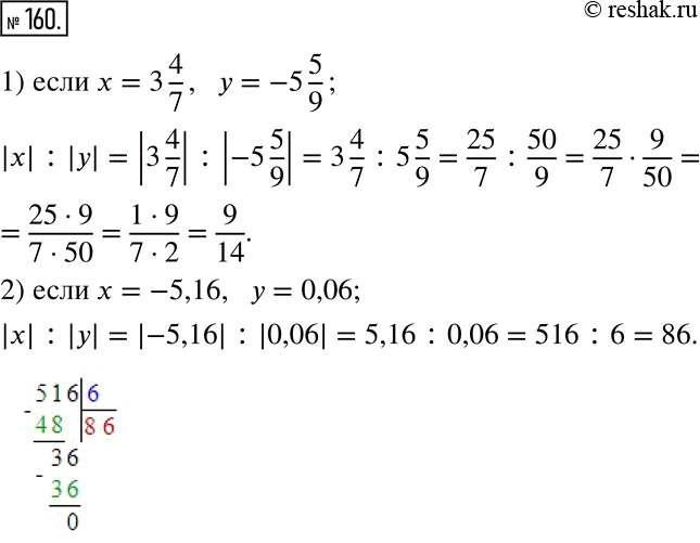  160.    |x| : |y|, :1)  = 3 4/7,  = -5 5/9;    2)  = -5,16,  =...
