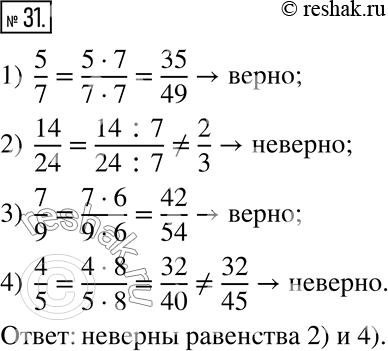  31.     :1) 5/7 = 35/49;   2) 14/24 = 2/3;    3) 7/9 = 42/54;    4) 4/5 =...