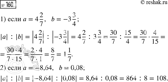  160.    || : |b|, :1)  = 4 2/7, b = - 3 3/4;    2)  = -8,64, b =...