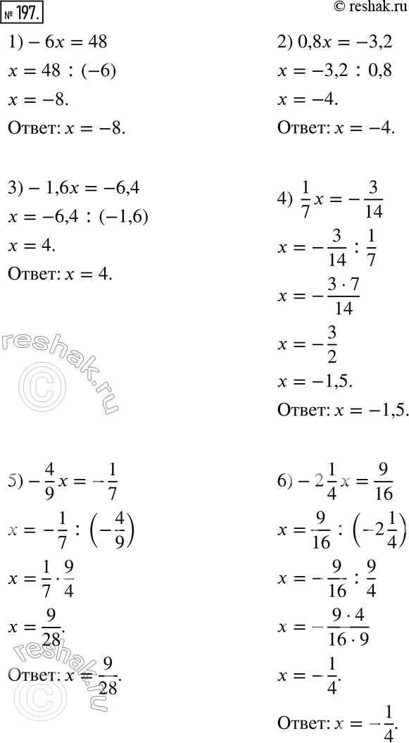 197.  :1) -6x = 48;     3) -1,6x = -6,4;     5) -4/9 x = -1/7;2) 0,8x = -3,2;  4) 1/7 x = -3/14;    6) -2 1/4 x =...