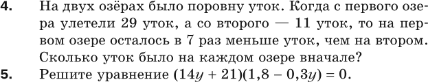 Контрольная 19 век. На двух озёрах было поровну уток когда с первого озера улетели 29 уток. На 2 Озерах было поровну уток когда с 1 озера улетели 29 а со 2 11. Сколько уток было на каждом озере вначале решите уравнение 14y 21. На 2 Озерах было поровну уток когда с первого озера улетело 29 таблица.