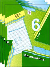 Изображение Решебник по математике Рабочая тетрадь Мерзляк Полонский 6 класс