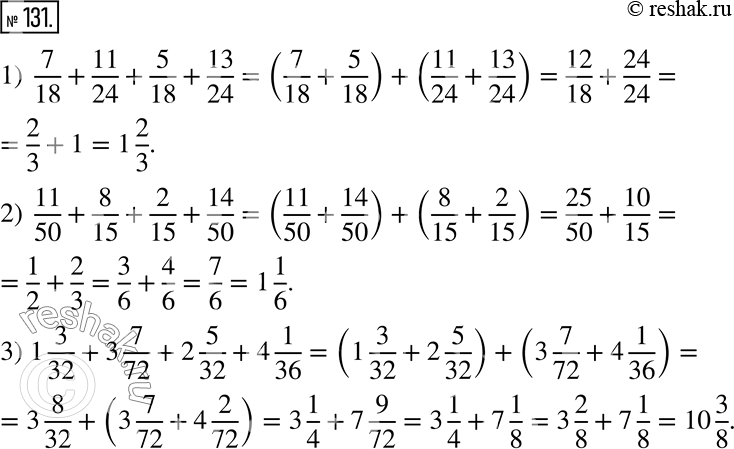 Изображение 131. Вычислите значение выражения, используя свойства сложения.1) 7/18 + 11/24 + 5/18 + 13/24; 2) 11/50 + 8/15 + 2/15 + 14/50; 3) 1 3/32 + 3 7/72 + 2 5/32 + 4...