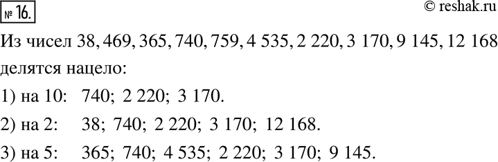 Изображение 16. Из чисел 38, 469, 365, 740, 759, 4 535, 2 220, 3 170, 9 145, 12 618 делятся нацело:1) на 10 - ______________;2) на 2 - _______________;3) на 5 -...