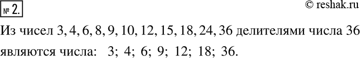 Изображение 2. Подчеркните числа, которые являются делителями числа 36: 3, 4, 6, 8, 9, 10, 12, 15, 18, 24,...