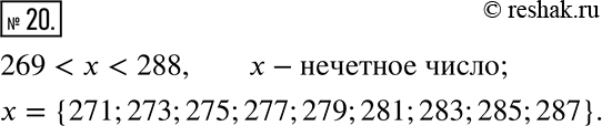 Изображение 20. Запишите все нечётные значения х, при которых верно неравенство 269 < х <...