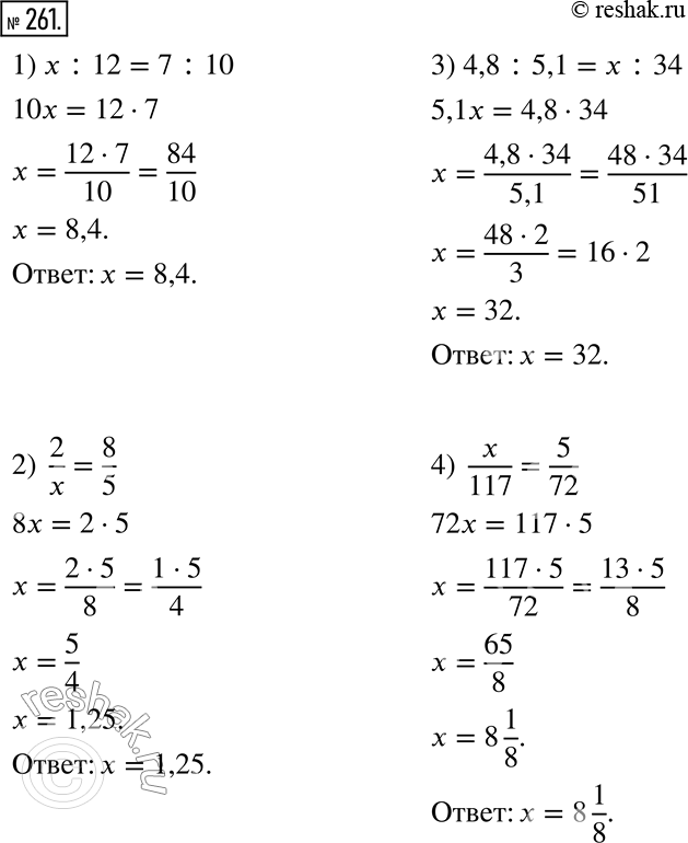Изображение 261. Решите уравнение.1) x : 12 = 7 : 10;     3) 4,8 : 5,1 = x : 34; 2) 2/x = 8/5;           4) x/117 =...