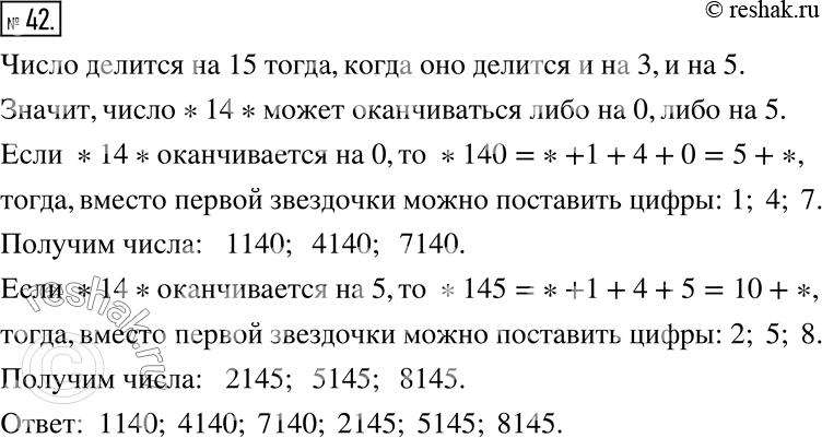 Изображение 42. К числу 14 допишите слева и справа по одной цифре, чтобы получившееся число было кратно 15 (рассмотрите все возможные...