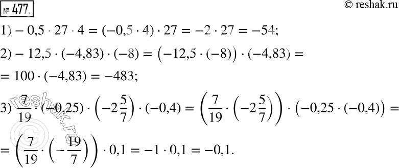 Изображение 477. Вычислите наиболее удобным способом.1) -0,5 · 27 · 4; 2) -12,5 · (-4,83) · (-8); 3) 7/19 · (-0,25) · (-2 5/7) ·...