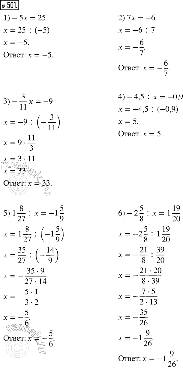  501.  .1) -5x = 25;         4) -4,5 : x = -0,9;2) 7x = -6;          5) 1 8/27 : x = -1 5/9; 3) -3/11 x = -9;     6) -2 5/8 : x = 1...
