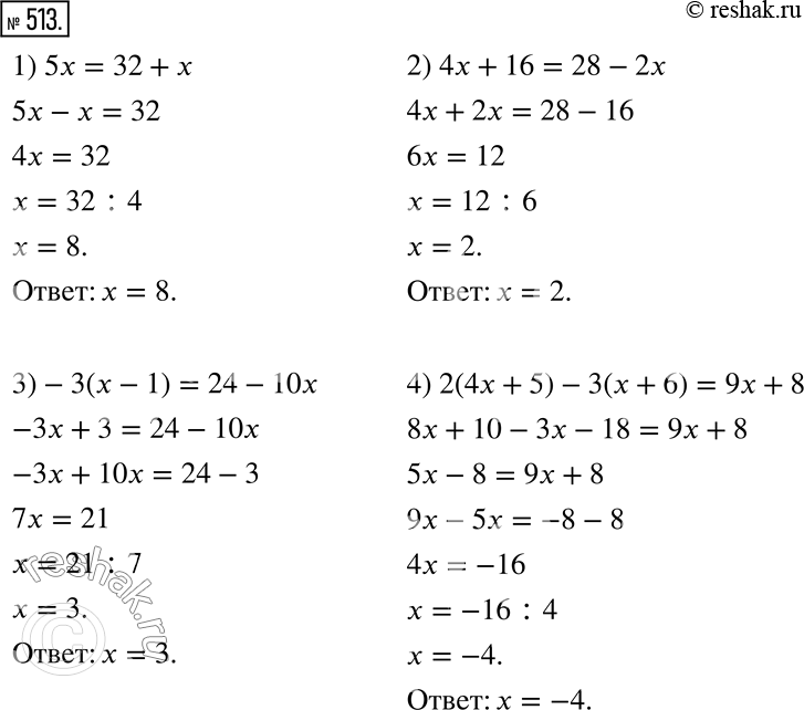 513.  .1) 5x = 32 + x;          3) -3(x - 1) = 24 - 10x;2) 4x + 16 = 28 - 2x;    4) 2(4x + 5) - 3(x + 6) = 9x +...