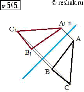 Изображение 545. Постройте треугольник, симметричный треугольнику AВС относительно прямой...