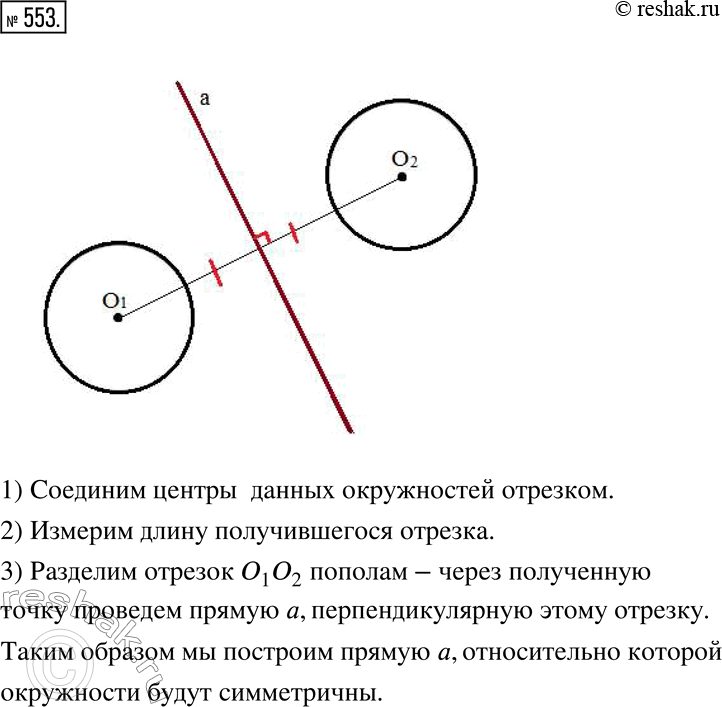 Изображение 553. Окружности с центрами О_1 и О_2 симметричны относительно прямой а. Постройте прямую...