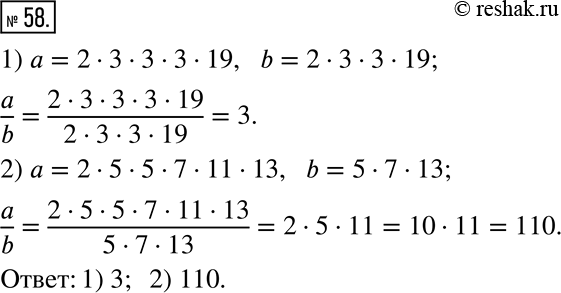Изображение 58. Найдите частное от деления числа a на число b, если:1) a = 2 • 3 • 3 • 3 • 19, b = 2 • 3 • 3 • 19;2) a = 2 • 5 • 5 • 7 • 11 • 13, b = 5 • 7 •...