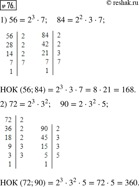 Изображение 76. Найдите наименьшее общее кратное данных чисел, разложив их предварительно на простые множители:1) 56 и 84:2) 72 и...