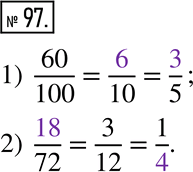 Изображение 97. Восстановите запись.1) 60/100 = ___/10 = ___/5;     2) ___/72 = 3/12 =...