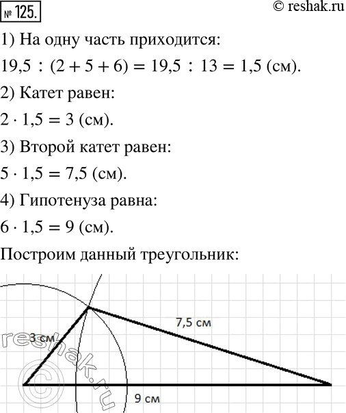 Изображение 125. Постройте треугольник, у которого стороны относятся как 2 :5 :6, зная, что его периметр равен 19,5...