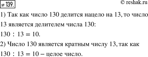 Изображение 139. 1) Докажите, что число 13 является делителем числа 130.2) Является ли число 130 кратным числу...