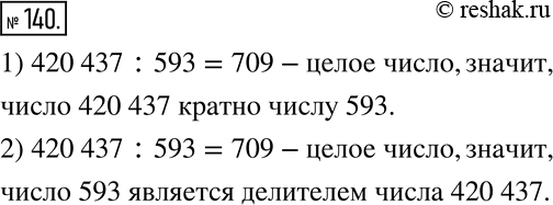 Изображение 140. 1) Докажите, что число 420 437 кратно числу 593.2) Является ли число 593 делителем числа 420...