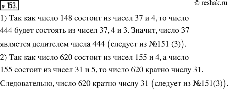 Изображение 153. 1) Известно, что число 37 является делителем числа 148, а число 148 является делителем 444. Не выполняя деления, скажите, является ли число 37 делителем числа...