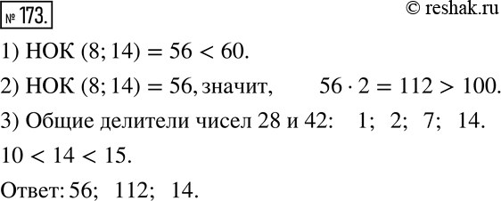 Изображение 173. Найдите число, которое:1) меньше 60 и кратно 8 и 14; 2) больше 100 и кратно 8 и 14; 3) больше 10, но меньше 15 и является делителем чисел 28 и...