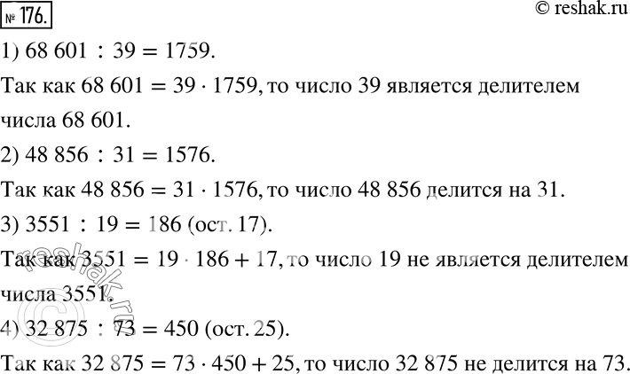 Изображение 176. Используя определение делимости, докажите, что:1) 39 - делитель числа 68 601; 2) число 48 856 делится на 31; 3) 19 не является делителем числа 3551; 4)...