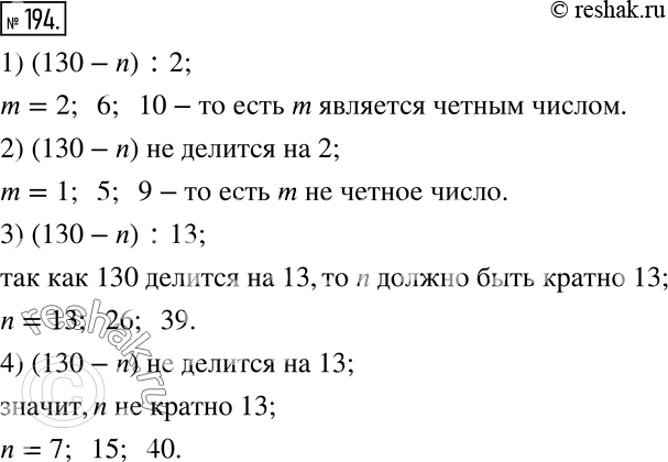 Изображение 194. Укажите несколько таких натуральных значений n, чтобы разность 130-n:1) делилась на 2;       3) делилась на 13;2) не делилась на 2;    4) не делилась на...